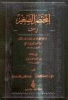 المختصر الصغير في الفقه لابن عبد الحكم