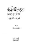 معجم الموضوعات المطروقة في التأليف الإسلامي وبيان ما ألف فيها
