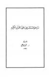 مزاعم المستشرقين حول القرآن الكريم