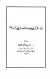 نزول القرآن الكريم والعناية به في عهد الرسول صلى الله عليه وسلم