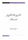 عمر بن عبد العزيز - صور وأقوال 
