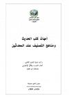 أمهات كتب الحديث ومناهج التصنيف عند المحدثين