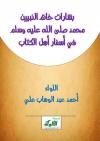 بشارات خاتم النبيين محمد في أسفار أهل الكتاب