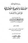 الأسئلة والأجوبة الأصولية على العقيدة الواسطية