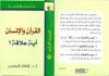 القرآن والإنسان أية علاقة