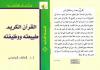 القرآن الكريم طبيعته وظيفته