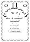 غاية المريد في علم التجويد