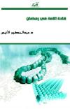 قادة الأمة في رمضان