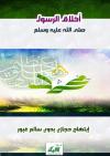أخلاق الرسول صلى الله عليه وسلم