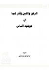 الرفق واللين وأثرهما في توجيه الناس