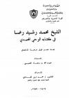 الشيخ محمد رشيد رضا في كتابه الوحي المحمدي