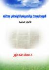 المؤرخ أبو بكر بن الصيرفي الغرناطي وكتابه: الأنوار الجلية