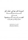 السياسة الشرعية في إعفاء أهل الــزكـــاة مـن الضـرائـب الـوضعية [حسم الزكاة من الضرائب]