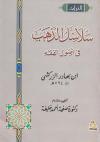 سلاسل الذهب في أصول الفقه للزركشي