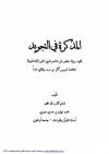 مذكرة في التجويد تجويد رواية حفص عن عاصم طريق الحرز (الشاطبية)