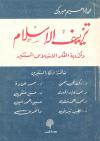 تزييف الإسلام وأكذوبة المفكر الإسلامي المستنير