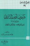 تميم بن أوس الداري رضي الله عنه راهب أهل عصره