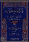 غرر الفوائد المجموعة
