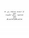 أمُّ العَفافِ عائشة رضي الله عنها فضائِلها ودفْع الشُّبهاتِ عنها