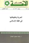 الحرية وتطبيقاتها في الفقه الإسلامي 