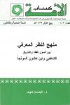 منهج النظر المعرفي بين أصول الفقه والتاريخ - الشاطبي وابن خلدون أنموذجاً