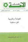 العولمة والتربية - آفاق مستقبلية