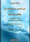 إغاثة اللهفان في التحذير من إتيان السحرة والتقرب إلى الجان