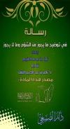 رسالة في توضيح ما يجوز من الشؤم وما لا يجوز
