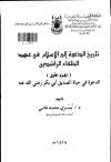 تاريخ الدعوة إلى الاسلام في عهد الخلفاء الراشدين    