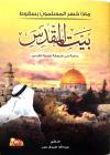 ماذا خسر المسلمون بسقوط بيت المقدس