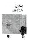 الصليحيون والحركة الفاطمية في اليمن
