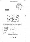 الدعوة السلفية في شبه القارة الهندية وأثرها في مقاومة الإنحرافات الدينية