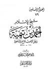 شيخ الإسلام أحمد بن تيمية رجل الإصلاح والدعوة