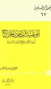 أبو عبيدة عامر بن الجراح أمين الأمة وفاتح الديار الشامية