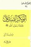 أبو بكر الصديق رضي الله عنه خليفة رسول الله صلى الله عليه وسلم