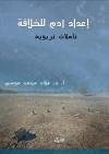 إعداد آدم للخلافة تأملات تربوية