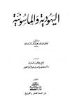 اليهودية والماسونية