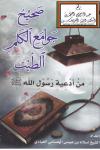 صحيح جوامع الكلم الطيب من أدعية رسول الله صلى الله عليه وسلم