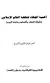 أهمية الجهاد لنهضة العالم الإسلامي حقيقة الجهاد وأقسامه وحاجته اليوم