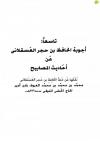 أجوبة الحافظ ابن حجر العسقلاني عن أحاديث المصابيح