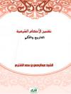 تقنين الأحكام الشرعية: تاريخه وحكمه