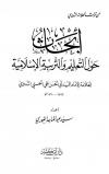 أبحاث حول التعليم والتربية الإسلامية