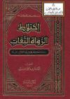 اختلاط الرواة الثقات - دراسة تطبيقية على رواة الكتب الستة