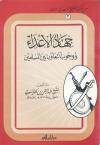 جهاد الأعداء ووجوب التعاون بين المسلمين