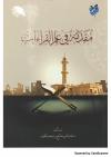 مقدمة في علم القراءات