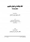 الآلة والأداة في القرآن الكريم (معجم ودراسة)
