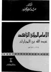 الإمام الرباني الزاهد عبدالله بن المبارك
