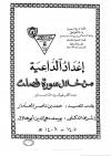 إعداد الداعية من خلال سورة فصلت