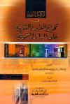 الكوكب الدري في تخريج الفروع الفقهية على المسائل النحوية (ط. العلمية)