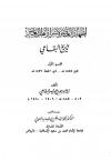 إظهار العصر لأسرار أهل العصر تاريخ البقاعي